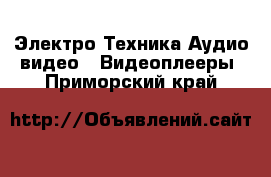 Электро-Техника Аудио-видео - Видеоплееры. Приморский край